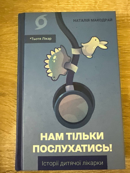 Нам тільки послухатись! Історії дитячої лікарки