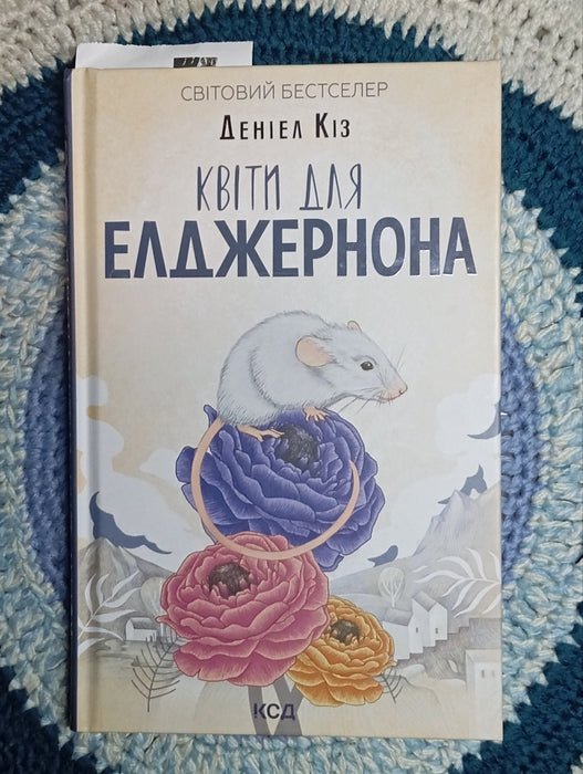 Квіти для Елджернона
