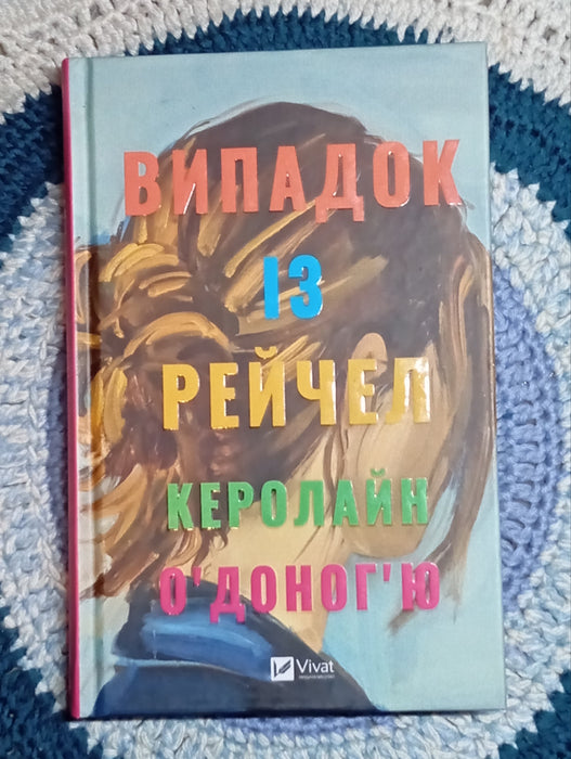 Випадок із Рейчел
