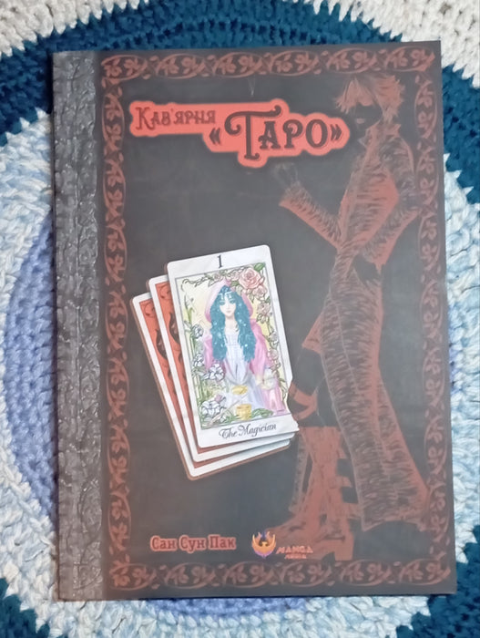 Кав’ярня «Таро». Том 1