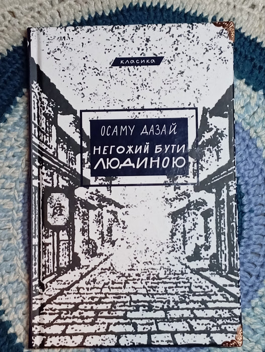 Негожий бути людиною