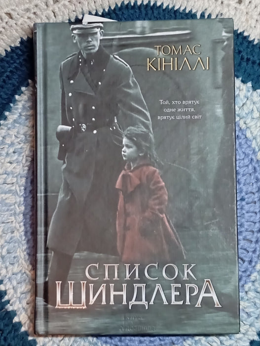 Список Шиндлера