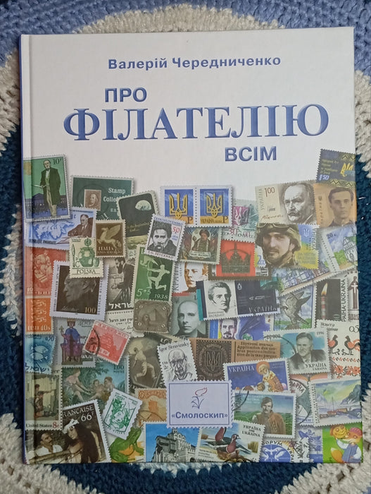 Про філателію усім