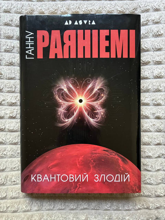 Квантовий злодій (Jean le Flambeur, #1)