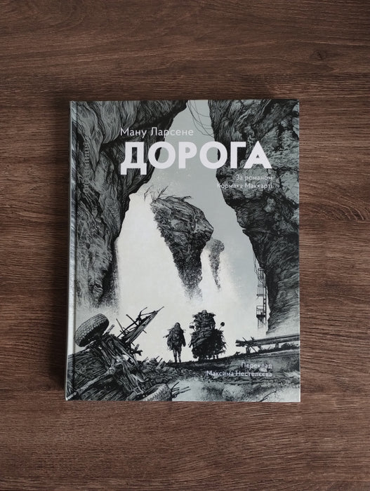 Ману Ларсене "Дорога"