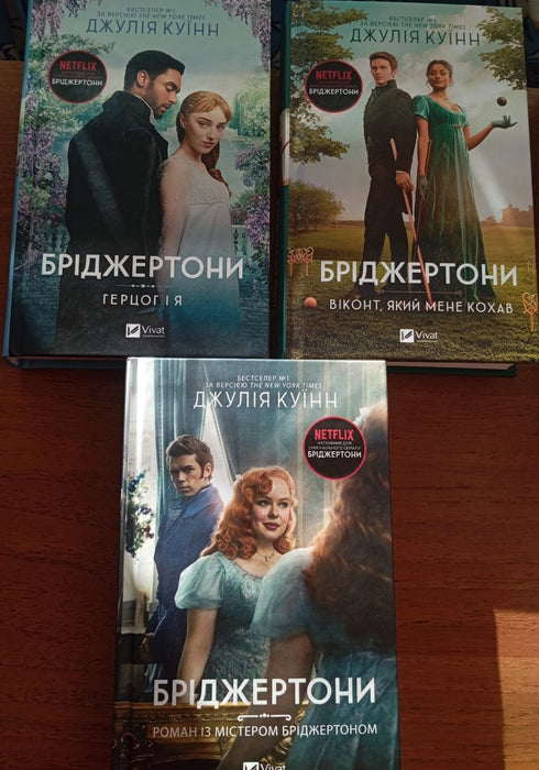 Бріджертони: комплект із 3 книг