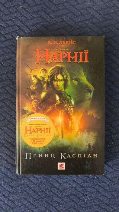 Хроніки Нарнії. Принц Каспіан