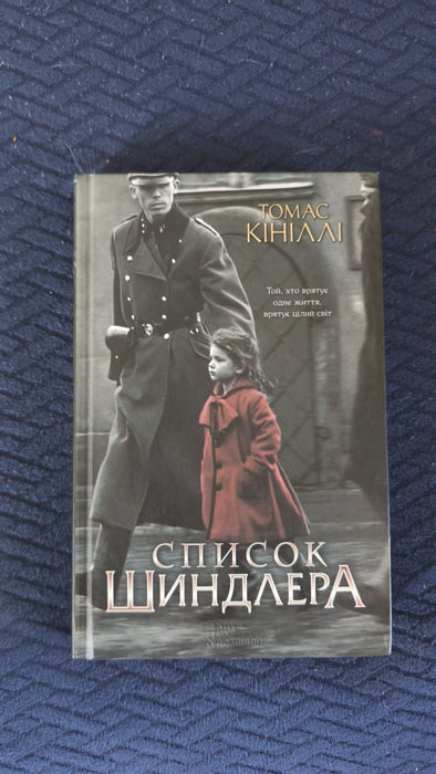 Список Шиндлера