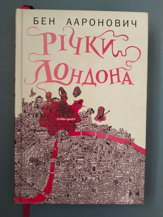 Річки Лондона (Річки Лондона, #1)