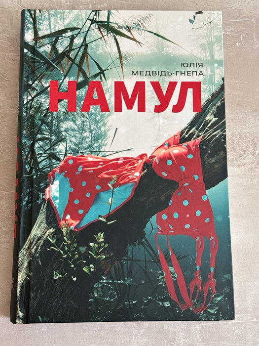 Намул