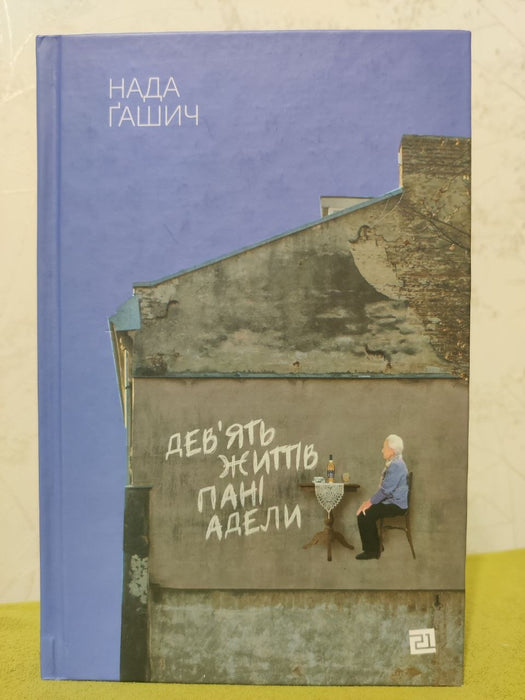 Дев‘ять життів пані Адели
