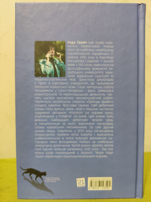 Дев‘ять життів пані Адели