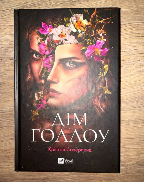 Дім Голлоу