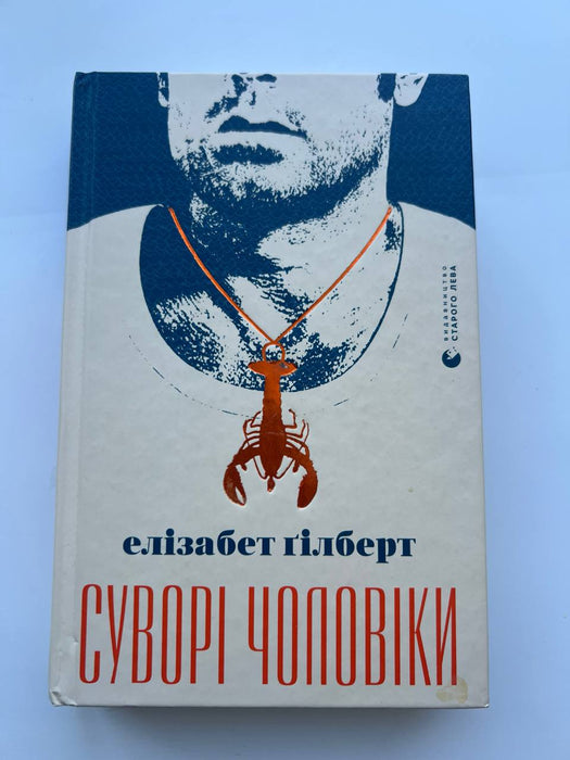 Суворі чоловіки