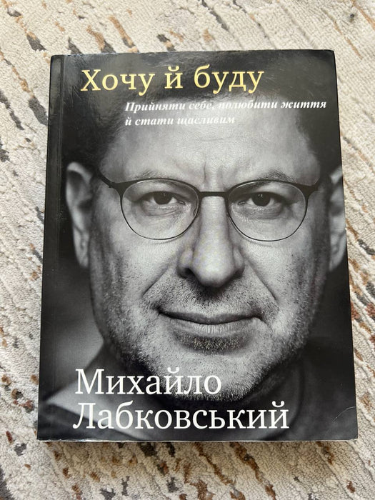 Хочу й буду. Прийняти себе, полюбити життя й стати щасливим