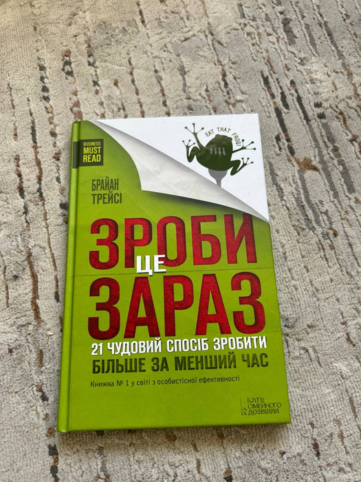 Зроби це зараз. 21 чудовий спосіб зробити більше за менший час