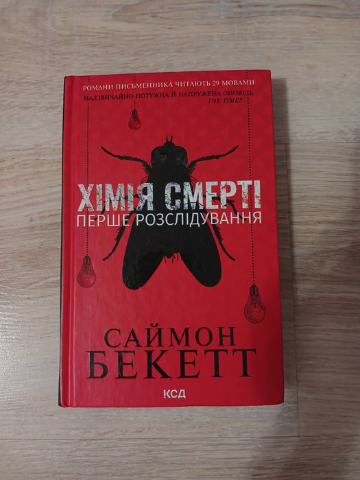 Хімія смерті. Перше розслідування