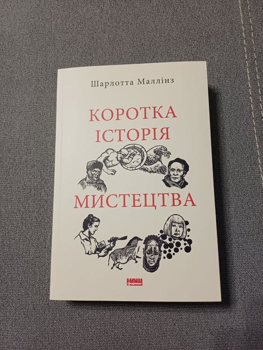 Коротка історія мистецтва