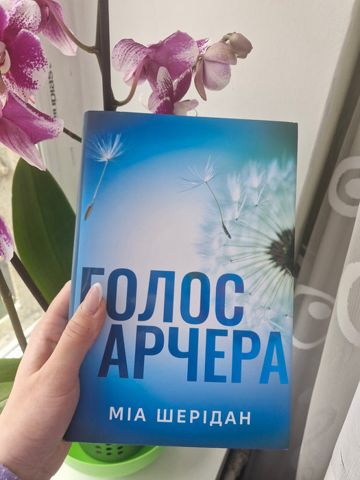 Голос Арчера (Там, де любов зустрічається з долею, #1)