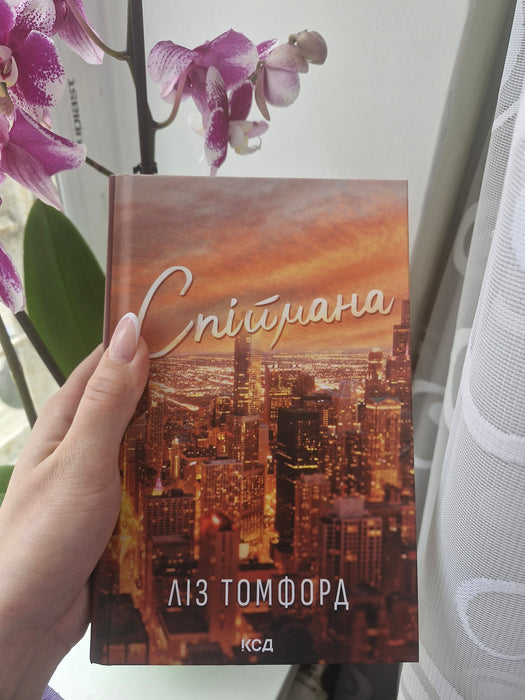 Спіймана