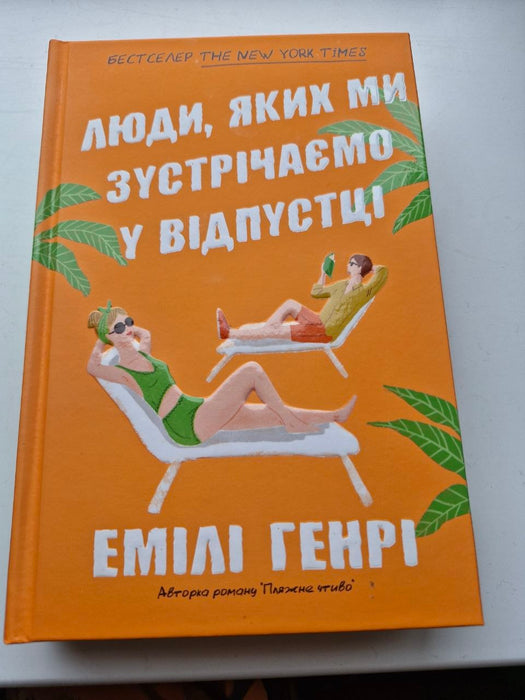 Люди, яких ми зустрічаємо у відпустці