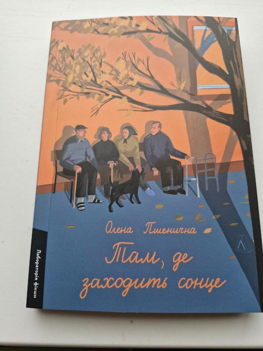 Там, де заходить сонце