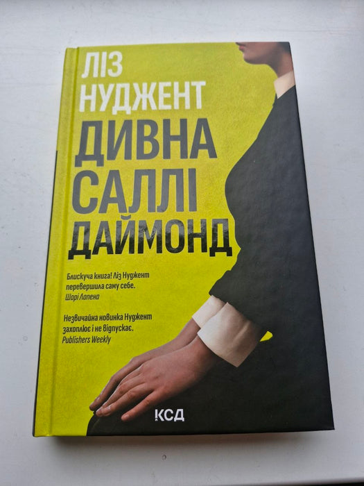 Дивна Саллі Даймонд