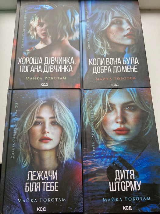 Хороша дівчинка, погана дівчинка. Книга 1