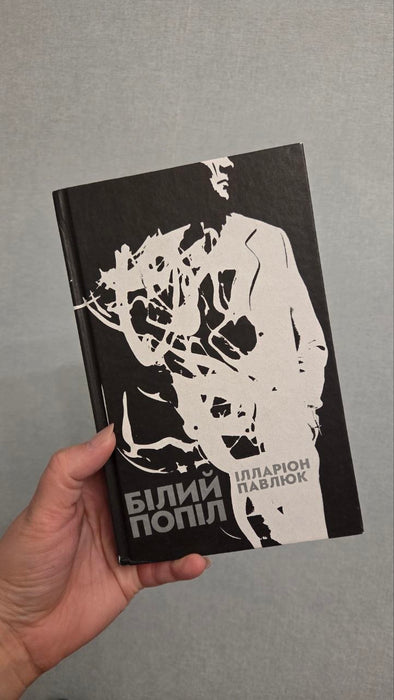 Білий попіл