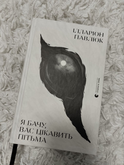 Я бачу, вас цікавить пітьма