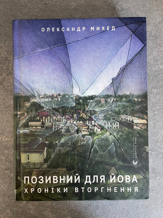 Позивний для Йова. Хроніки вторгнення