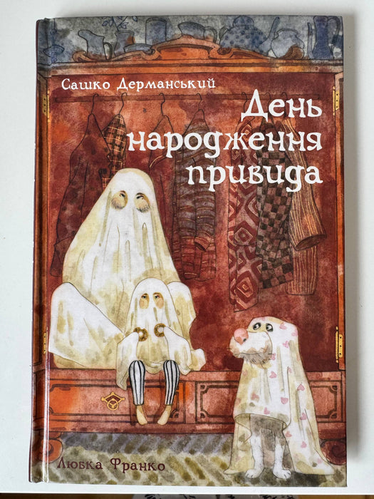 День народження привида