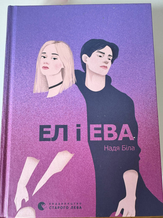 ЕЛ І ЕВА