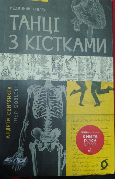 Танці з кістками