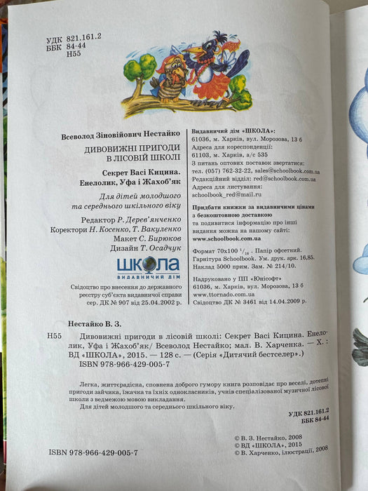 Дивовижні пригоди у лісовій школі. Сонце серед ночі. Пригоди в Павутинії