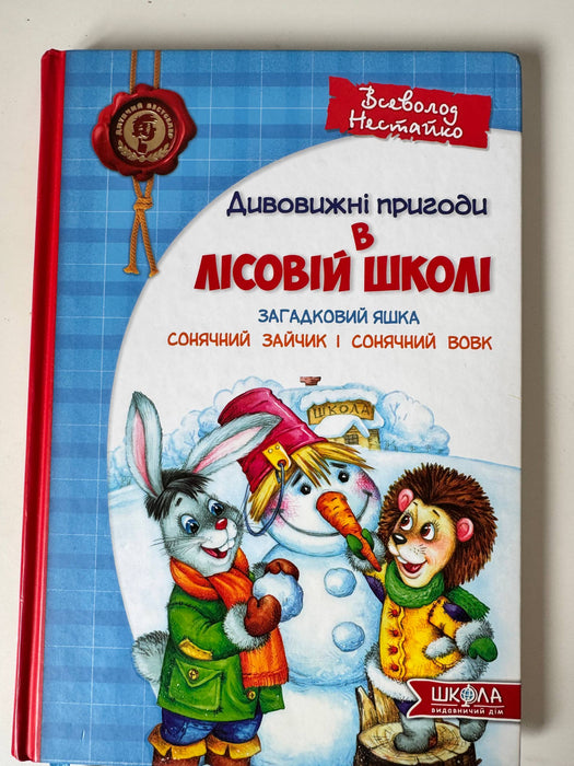 дивовижні пригоди у лісовій школі