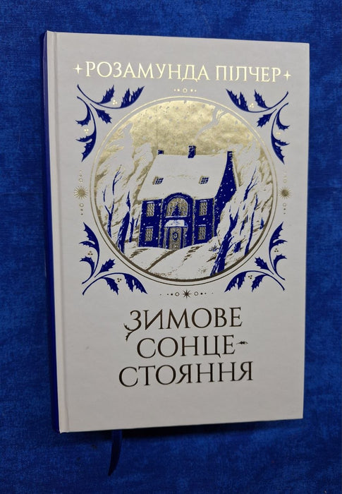 Зимове сонцестояння