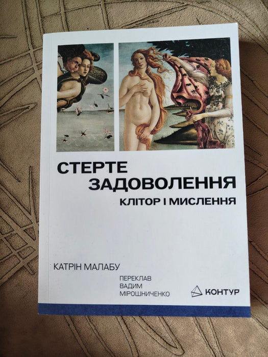 Стерте задоволення. Клітор і мислення