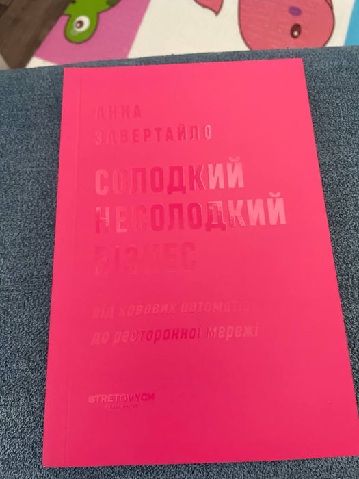 Солодкий несолодкий бізнес