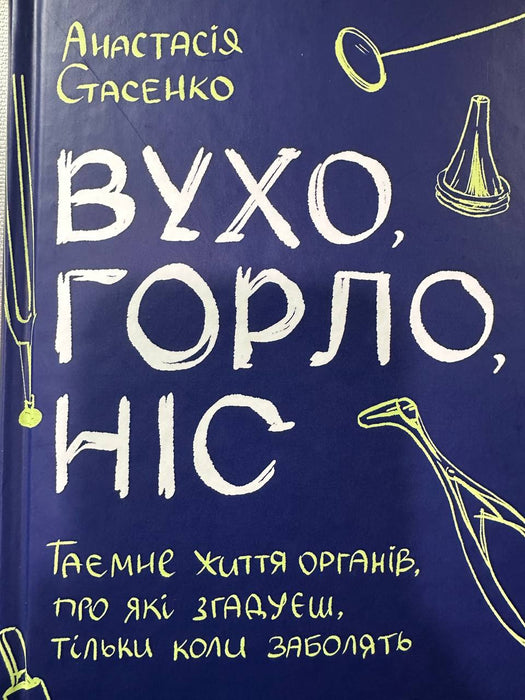 Вухо, горло, ніс. Таємне життя органів, про які згадуєш, тільки коли заболять
