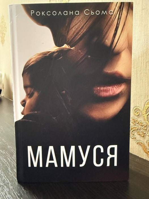 Мамуся
