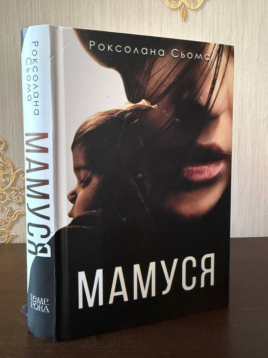 Мамуся