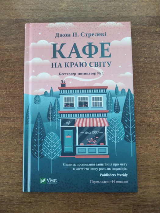Кафе на краю світу
