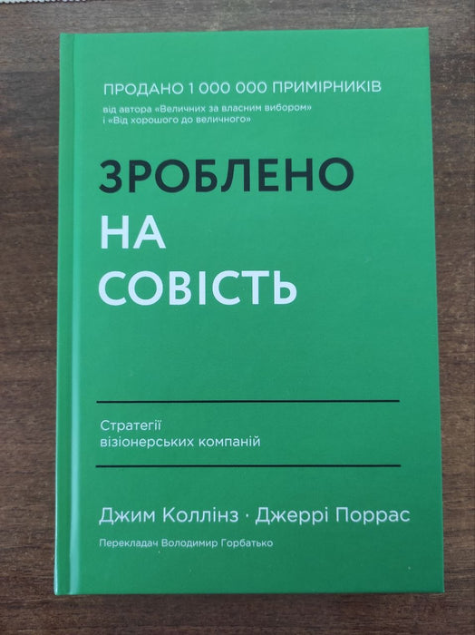 Зроблено на совість. Стратегії візіонерських компаній
