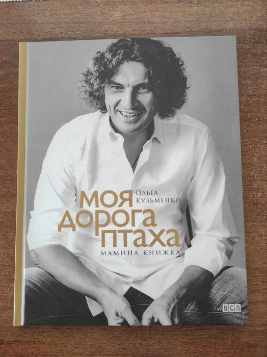 Моя дорога птаха