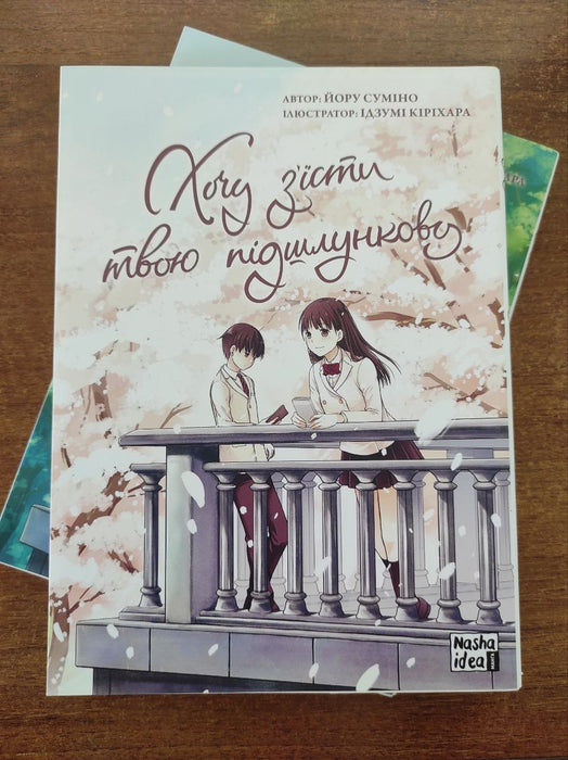 Хочу з’їсти твою підшлункову, Том I
