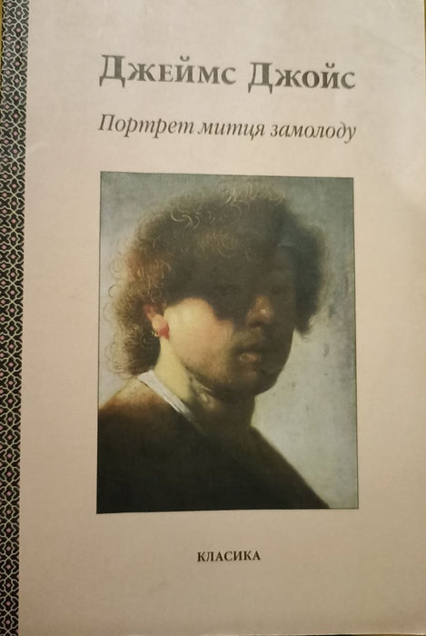 Портрет митця замолоду