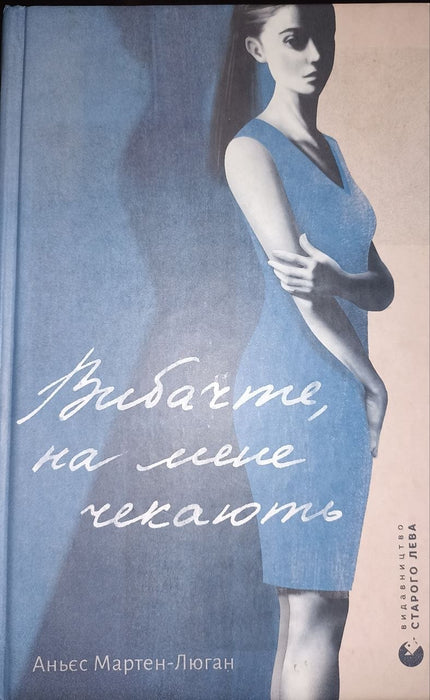 Вибачте, на мене чекають