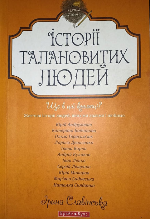 Історії талановитих людей