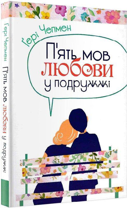 П'ять мов любови у подружжі